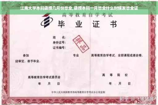 江南大学本科函授几月份毕业,函授本科一月毕业什么时候发毕业证