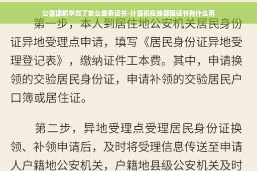 公需课都学完了怎么查看证书-计算机在线课程证书有什么用