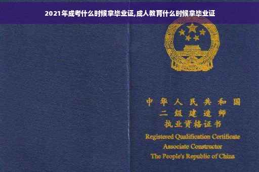 2021年成考什么时候拿毕业证,成人教育什么时候拿毕业证