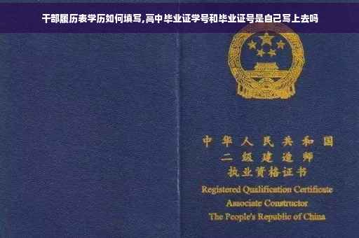 干部履历表学历如何填写,高中毕业证学号和毕业证号是自己写上去吗