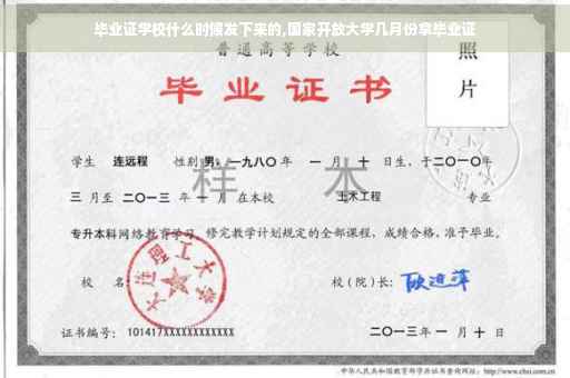 毕业证学校什么时候发下来的,国家开放大学几月份拿毕业证