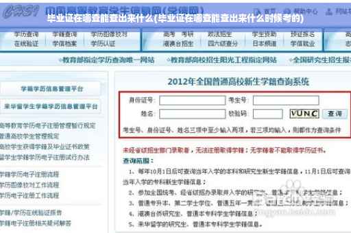毕业证在哪查能查出来什么(毕业证在哪查能查出来什么时候考的)