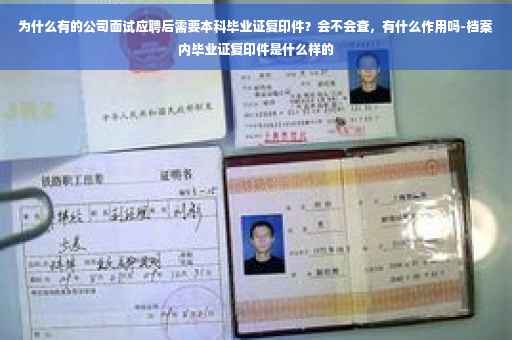 为什么有的公司面试应聘后需要本科毕业证复印件？会不会查，有什么作用吗-档案内毕业证复印件是什么样的