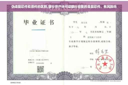伪造复印件和原件的区别,银行开户许可证银行给我的是复印件，有风险吗