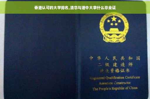 香港认可的大学排名,清华与港中大拿什么毕业证