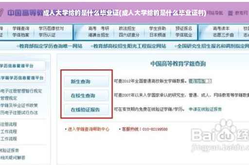 成人大学给的是什么毕业证(成人大学给的是什么毕业证书)
