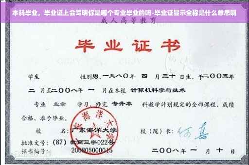 本科毕业，毕业证上会写明你是哪个专业毕业的吗-毕业证显示全称是什么意思啊