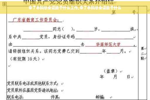 拿了本科毕业证能干什么工作,拿了本科毕业证能干什么
