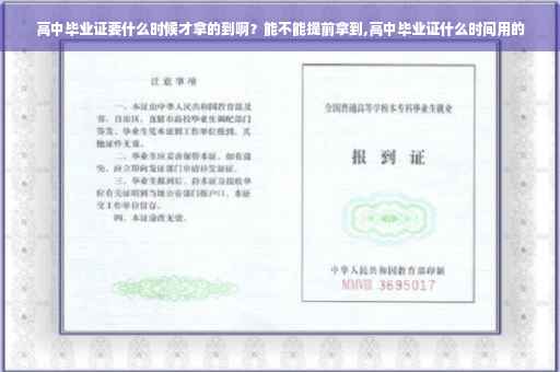 高中毕业证要什么时候才拿的到啊？能不能提前拿到,高中毕业证什么时间用的
