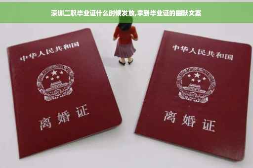 深圳二职毕业证什么时候发放,拿到毕业证的幽默文案 深圳二职毕业证什么时候发放,拿到毕业证的幽默文案