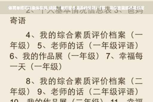 体育单招可以染头发吗,请问，单招报名需要的免冠2寸照，是白底蓝底还是红底