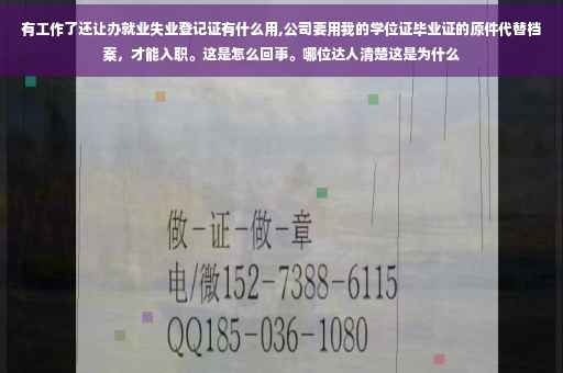 有工作了还让办就业失业登记证有什么用,公司要用我的学位证毕业证的原件代替档案，才能入职。这是怎么回事。哪位达人清楚这是为什么
