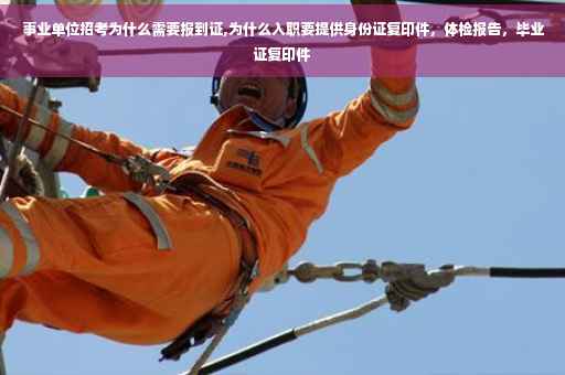 事业单位招考为什么需要报到证,为什么入职要提供身份证复印件，体检报告，毕业证复印件