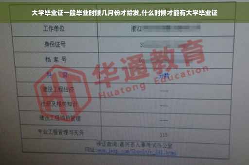 大学毕业证一般毕业时候几月份才给发,什么时候才能有大学毕业证
