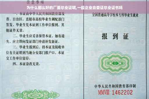 为什么那么好的厂要毕业证呢,一般企业会查证毕业证书吗 为什么那么好的厂要毕业证呢,一般企业会查证毕业证书吗