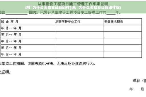 进厂为什么要毕业证复印件(进厂为什么要毕业证复印件呢)
