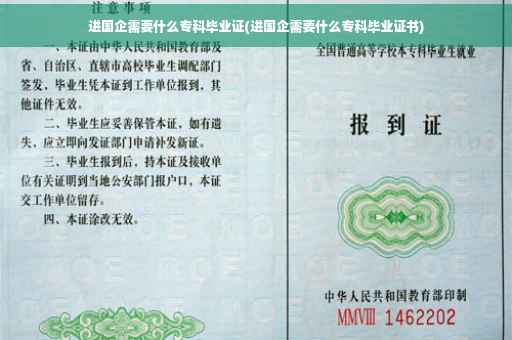 进国企需要什么专科毕业证(进国企需要什么专科毕业证书)