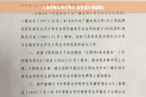 3 证书考公办大专(3 证书读大专院校)