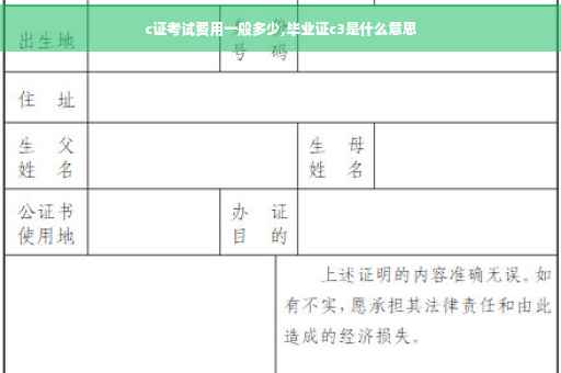 c证考试费用一般多少,毕业证c3是什么意思