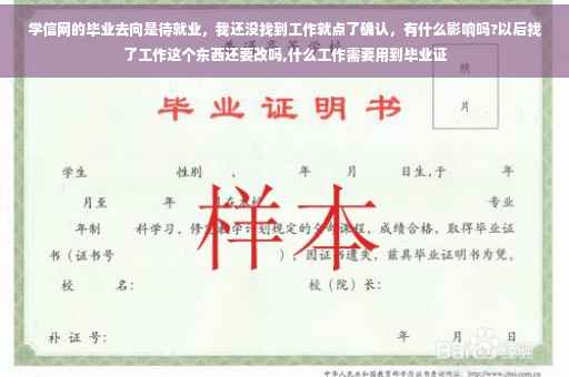 学信网的毕业去向是待就业，我还没找到工作就点了确认，有什么影响吗?以后找了工作这个东西还要改吗,什么工作需要用到毕业证