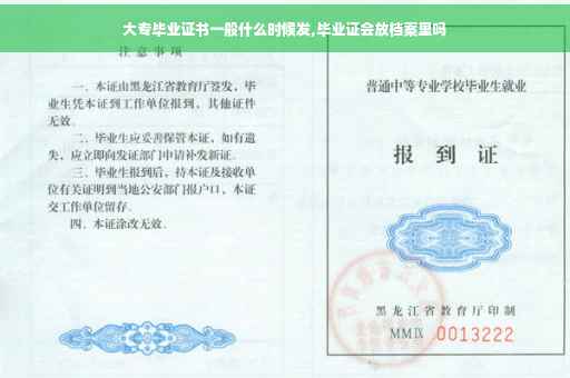 大专毕业证书一般什么时候发,毕业证会放档案里吗 大专毕业证书一般什么时候发,毕业证会放档案里吗