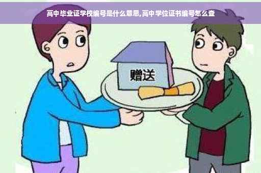 高中毕业证学校编号是什么意思,高中学位证书编号怎么查
