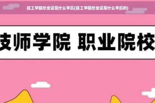 技工学院毕业证是什么学历(技工学院毕业证是什么学历的)
