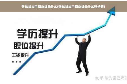 怀远县高中毕业证是什么(怀远县高中毕业证是什么样子的)