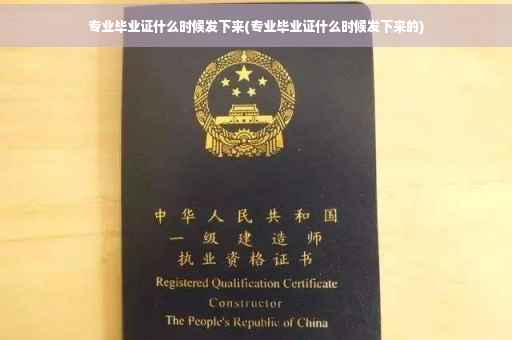 专业毕业证什么时候发下来(专业毕业证什么时候发下来的)