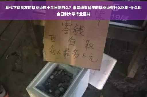 现代学徒制发的毕业证属于全日制的么？跟普通专科生的毕业证有什么区别-什么叫全日制大学毕业证书