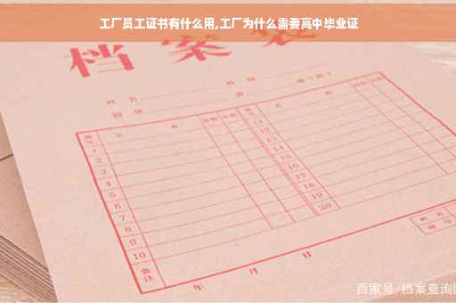 工厂员工证书有什么用,工厂为什么需要高中毕业证