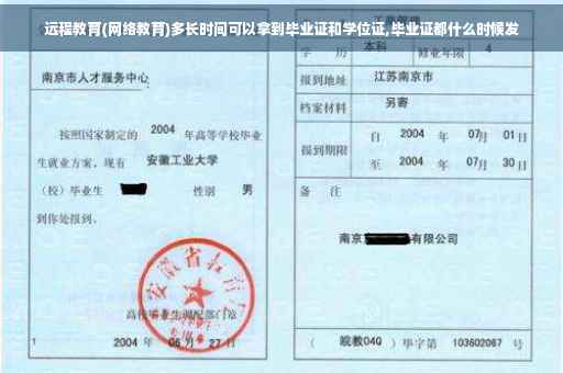 远程教育(网络教育)多长时间可以拿到毕业证和学位证,毕业证都什么时候发