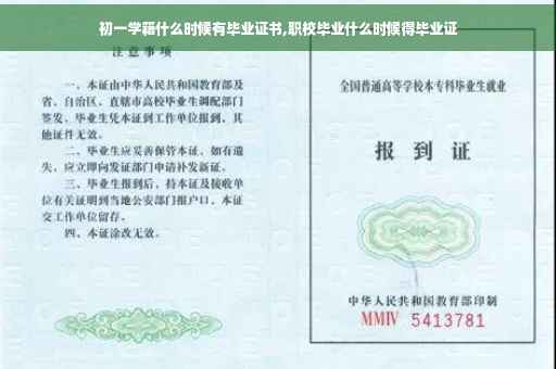 初一学籍什么时候有毕业证书,职校毕业什么时候得毕业证
