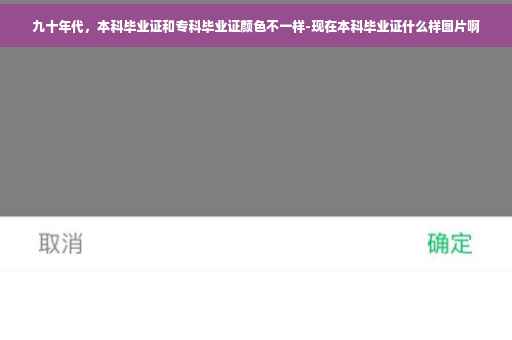 九十年代，本科毕业证和专科毕业证颜色不一样-现在本科毕业证什么样图片啊