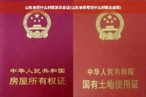 山东单招什么时候发毕业证(山东单招考完什么时候出成绩)
