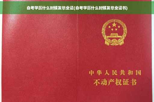 自考学历什么时候发毕业证(自考学历什么时候发毕业证书)