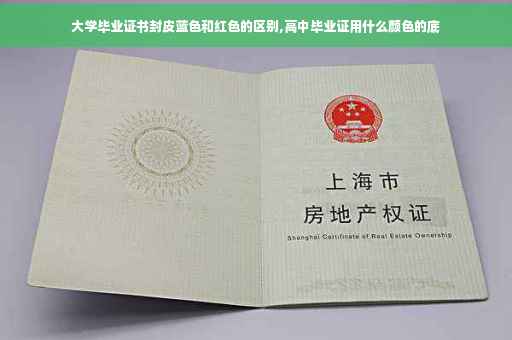 大学毕业证书封皮蓝色和红色的区别,高中毕业证用什么颜色的底