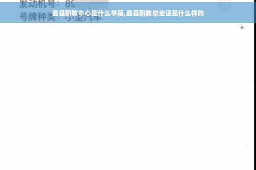 蠡县职教中心是什么学籍,蠡县职教毕业证是什么样的