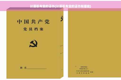计算机专业的证书(计算机专业的证书有哪些)