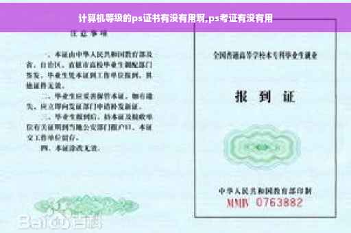 计算机等级的ps证书有没有用啊,ps考证有没有用