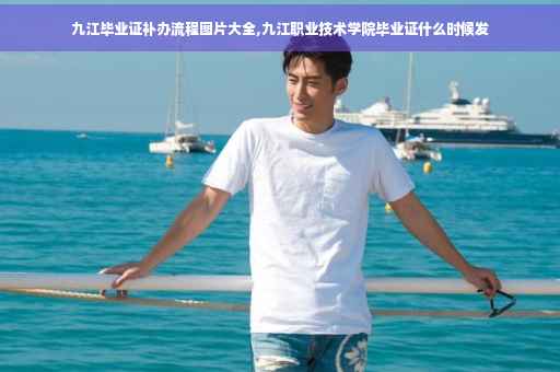 九江毕业证补办流程图片大全,九江职业技术学院毕业证什么时候发