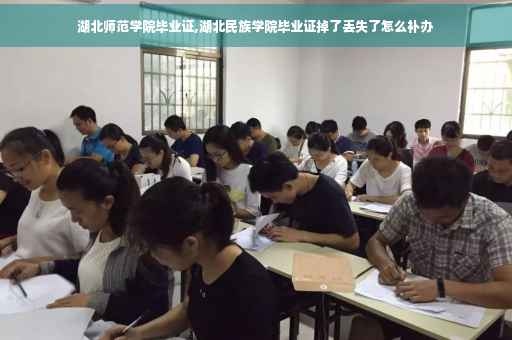 湖北师范学院毕业证,湖北民族学院毕业证掉了丢失了怎么补办