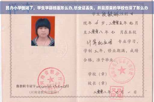 民办小学倒闭了，学生学籍档案怎么办,毕业证丢失，并且原来的学校也没了怎么办