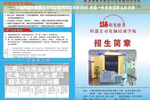 十堰房县农商银行卡可以在丹江口市补办吗-房县一中毕业证怎么补办的