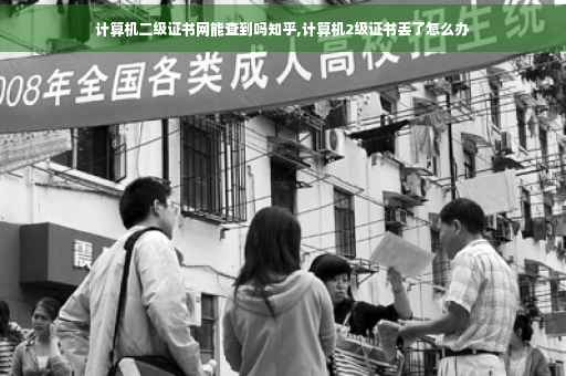 计算机二级证书网能查到吗知乎,计算机2级证书丢了怎么办