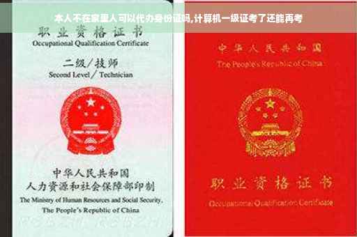 本人不在家里人可以代办身份证吗,计算机一级证考了还能再考