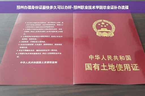 邳州办理身份证最快多久可以办好-邳州职业技术学院毕业证补办流程