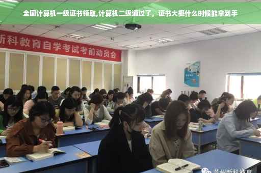 全国计算机一级证书领取,计算机二级通过了，证书大概什么时候能拿到手
