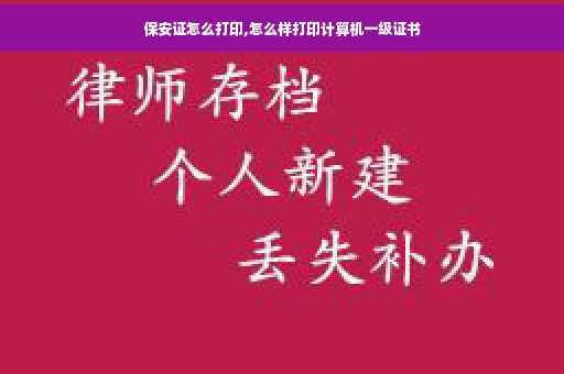 保安证怎么打印,怎么样打印计算机一级证书 保安证怎么打印,怎么样打印计算机一级证书