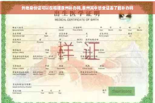 外地身份证可以在福建泉州补办吗,泉州高中毕业证丢了能补办吗